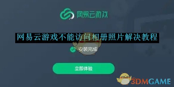 《网易云游戏》不能访问相册照片解决教程