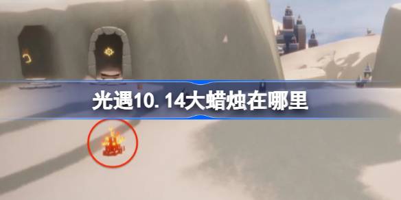 光遇10.14大蜡烛在哪里