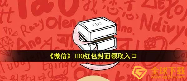 《微信》IDO红包封面领取入口