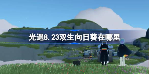 光遇8.23双生向日葵在哪里 光遇8月23日有友节代币收集攻略