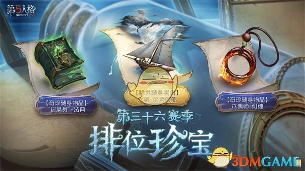 《第五人格》三十六赛季更新内容介绍