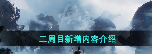 《黑神话悟空》二周目新增内容介绍