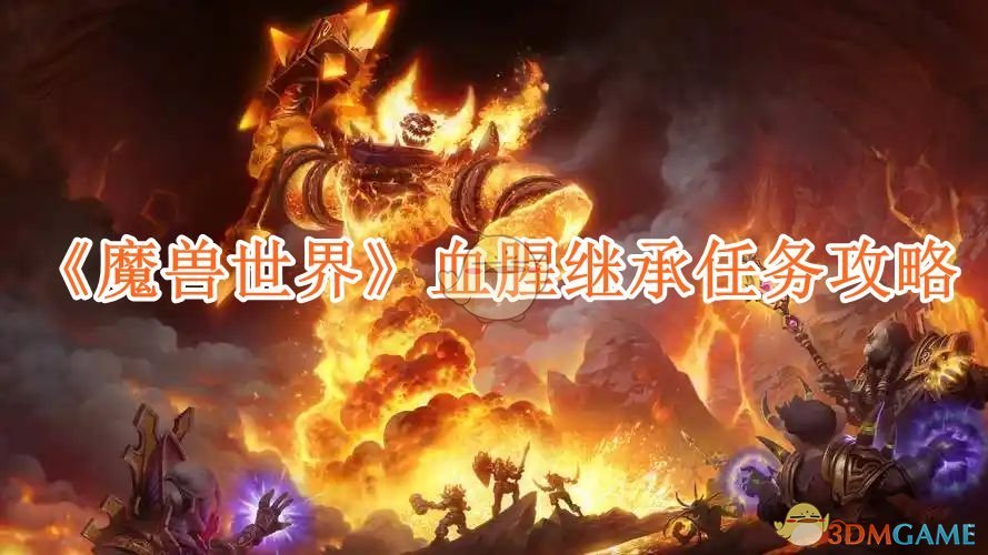 《魔兽世界》血腥继承任务攻略