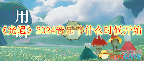 《光遇》2024音乐节什么时候开始