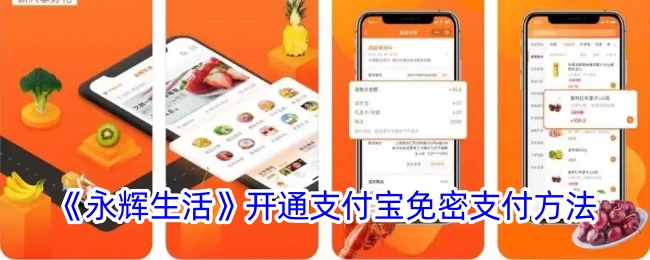 《永辉生活》开通支付宝免密支付方法