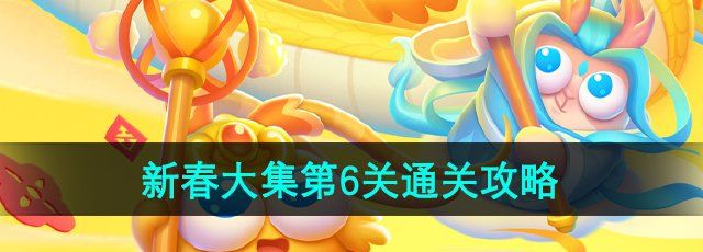 《保卫萝卜4》新春大集第6关通关攻略