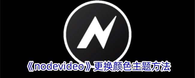 《nodevideo》更换颜色主题方法