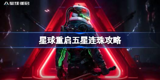 《星球重启》五星连珠攻略