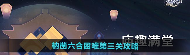 《崩坏星穹铁道》枘凿六合困难第三关攻略