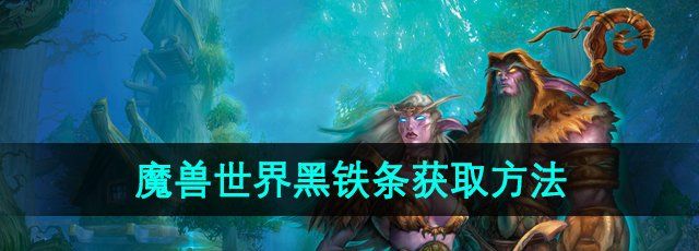 《魔兽世界》黑铁条获取方法