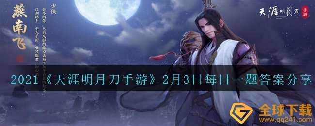 2021《天涯明月刀手游》2月3日每日一题答案分享