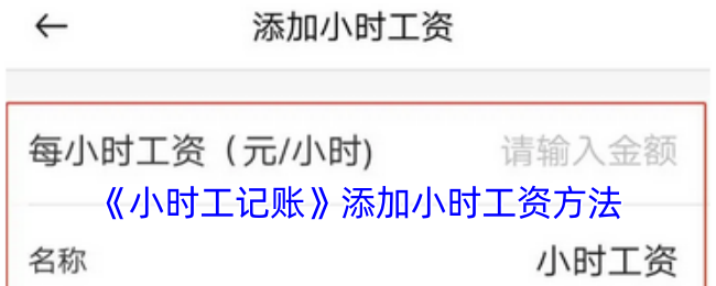 《小时工记账》添加小时工资方法