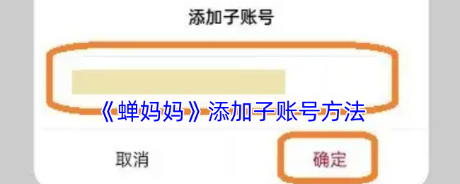 《蝉妈妈》添加子账号方法