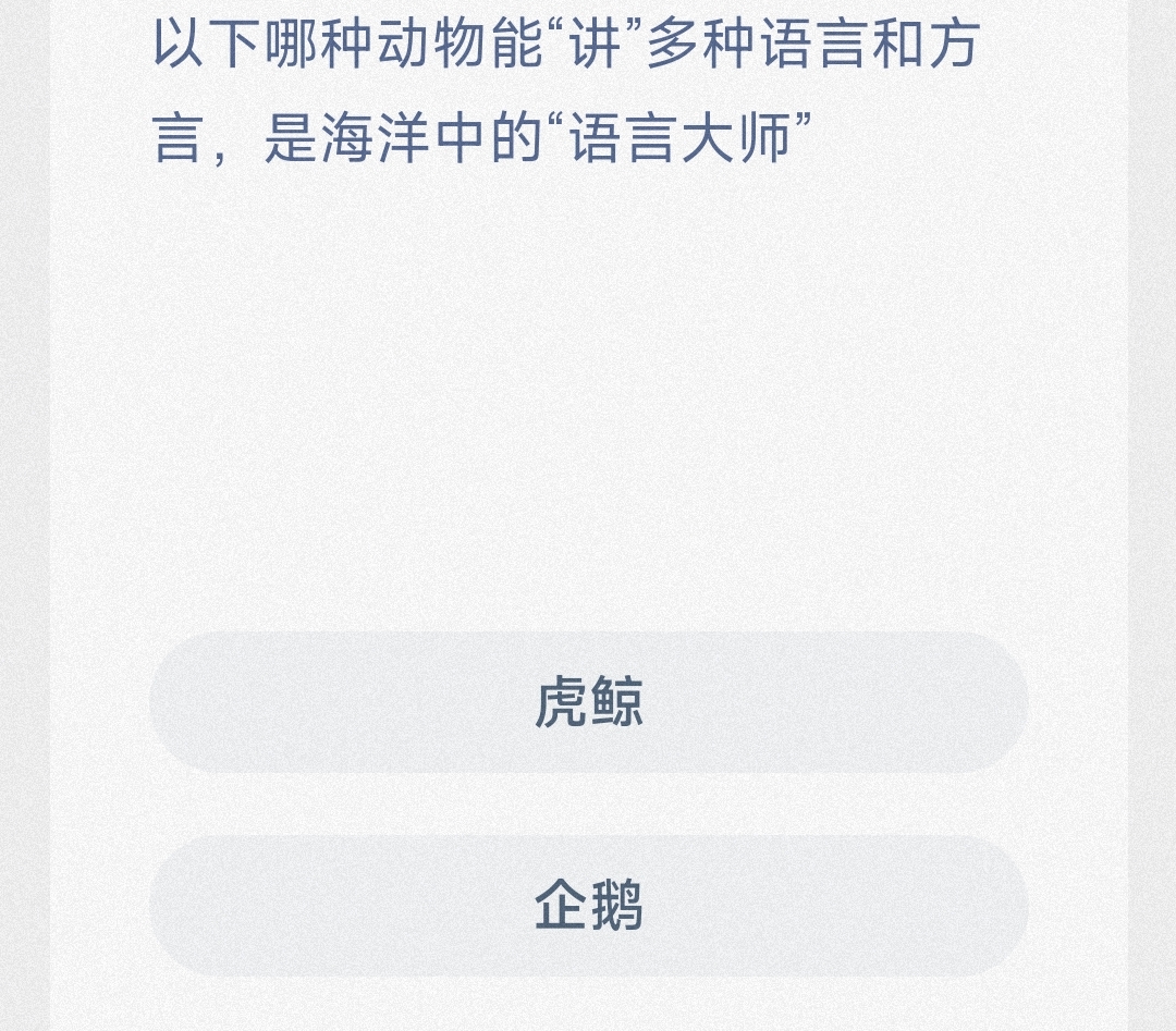 以下哪种动物能“讲”多种语言和方言,是海洋中的“语言大师” 最新神奇海洋答案7月17日