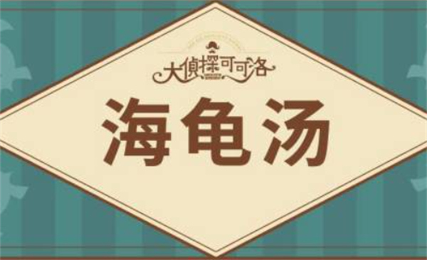 海龟汤2024最新题目大全 海龟汤2024题目和答案全套