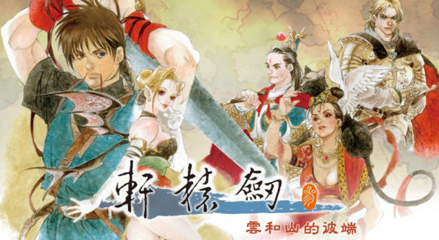 《轩辕剑3：云和山的彼端》迎来25周年纪念，Switch版发售