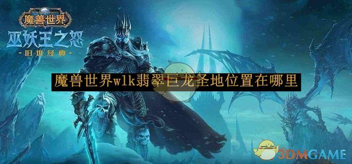 《魔兽世界》wlk翡翠巨龙圣地位置分享