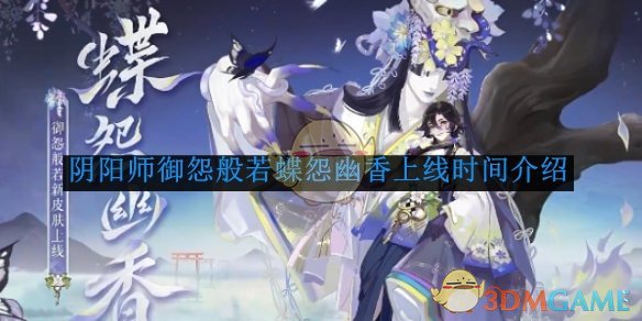 《阴阳师》御怨般若蝶怨幽香上线时间介绍