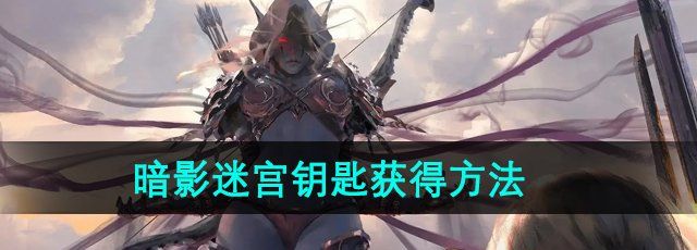 《魔兽世界》怀旧服暗影迷宫钥匙获得方法