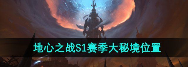 《魔兽世界》地心之战S1赛季大秘境位置