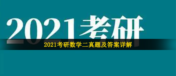 2021年考研数学二答案解析