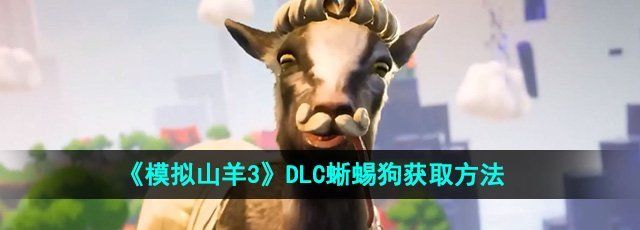 《模拟山羊3》DLC蜥蜴狗获取方法