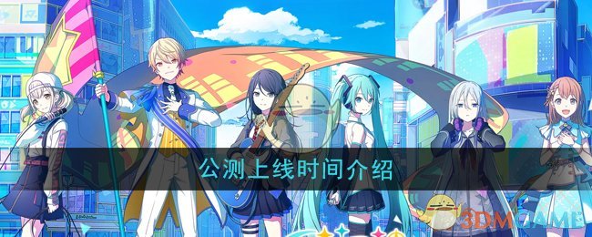 《初音未来缤纷舞台》公测上线时间介绍