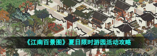 《江南百景图》夏日限时游园活动攻略