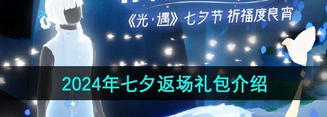 《光遇》2024年七夕返场礼包介绍