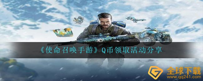 《使命召唤手游》Q币领取活动分享