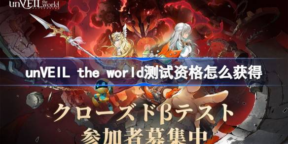 unVEIL the world测试资格怎么获得 unVEIL the world内测资格获取方法