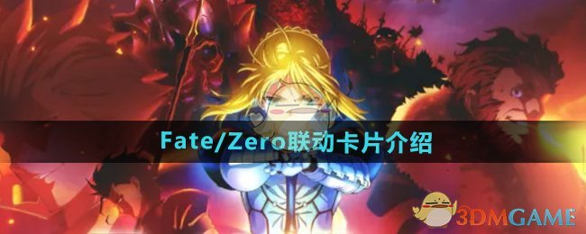 《DNF》Fate/Zero联动卡片介绍