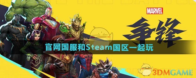 《漫威争锋》国服和Steam国区一起玩问题解答