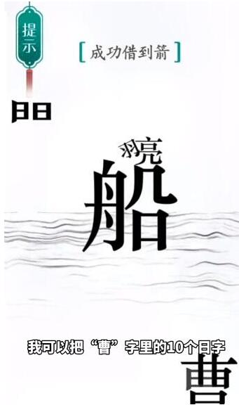 《汉字魔法》成功借到箭通关攻略