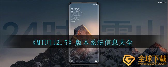 《MIUI12.5》版本系统信息大全