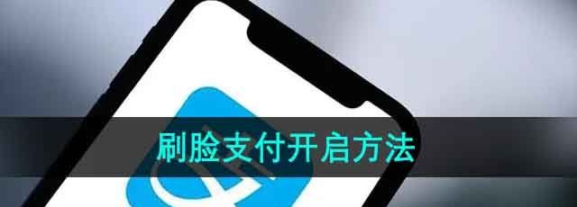 《支付宝》刷脸支付开启方法