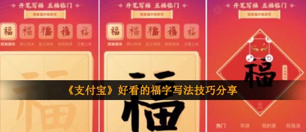 《支付宝》好看的福字写法教程