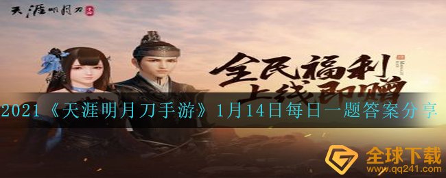 2021《天涯明月刀手游》1月14日每日一题答案分享