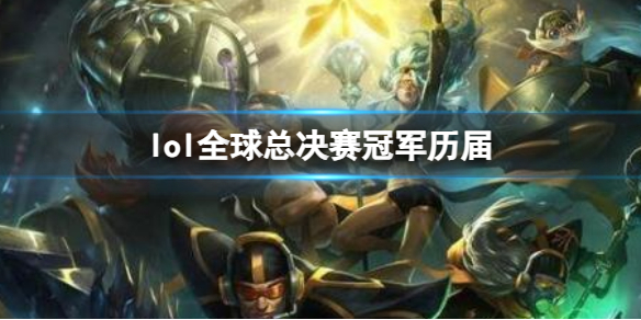 《lol》全球总决赛冠军历届分享