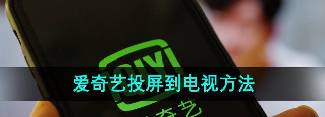 《爱奇艺》投屏到电视方法