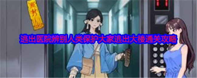 《就我眼神好》逃出医院辨别人类保护大家逃出大楼通关攻略