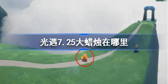 光遇7.25大蜡烛在哪里 光遇7月25日大蜡烛位置攻略