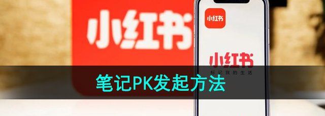 《小红书》笔记PK发起方法