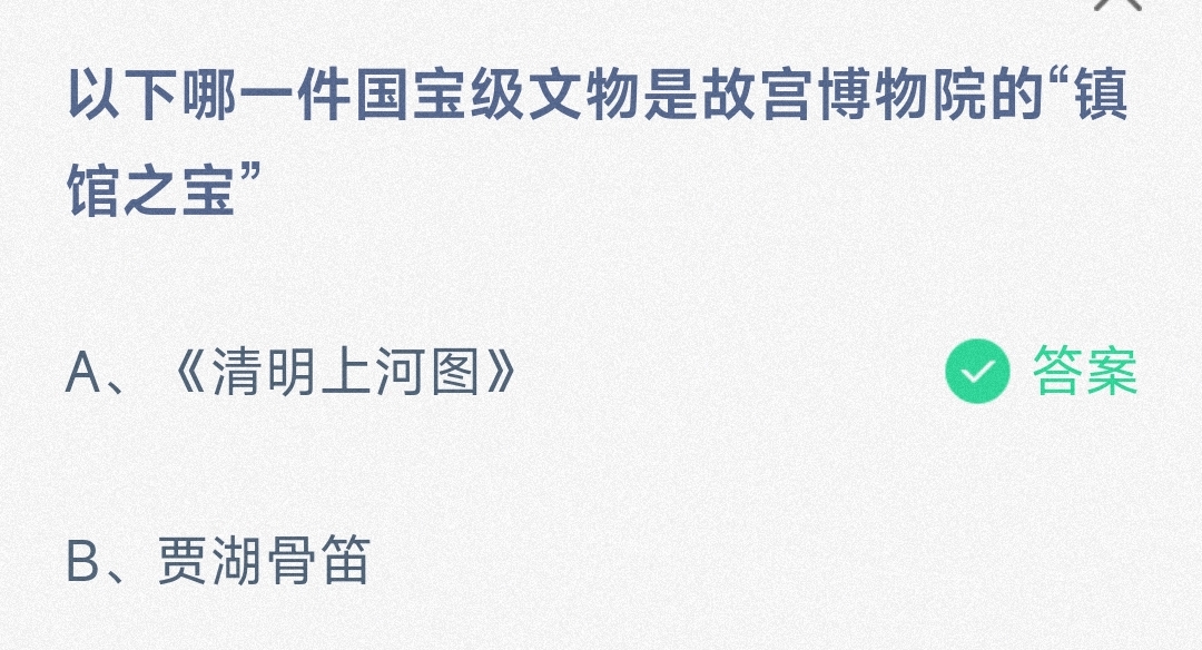 以下哪一件国宝级文物是故宫博物院的“镇馆之宝”清明河上图还是贾湖骨笛