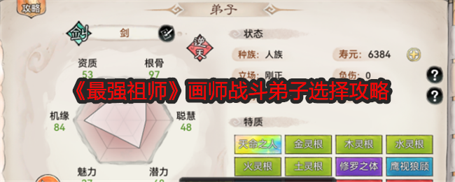 《最强祖师》画师战斗弟子选择攻略