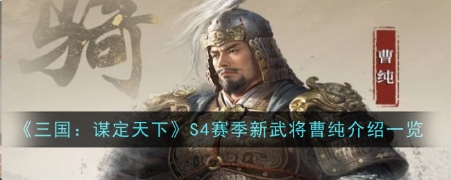 《三国：谋定天下》S4赛季新武将曹纯介绍一览