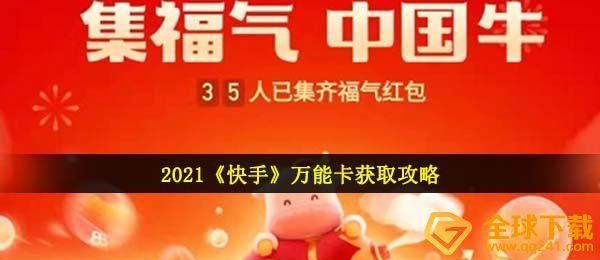 2021《快手》万能卡获取攻略