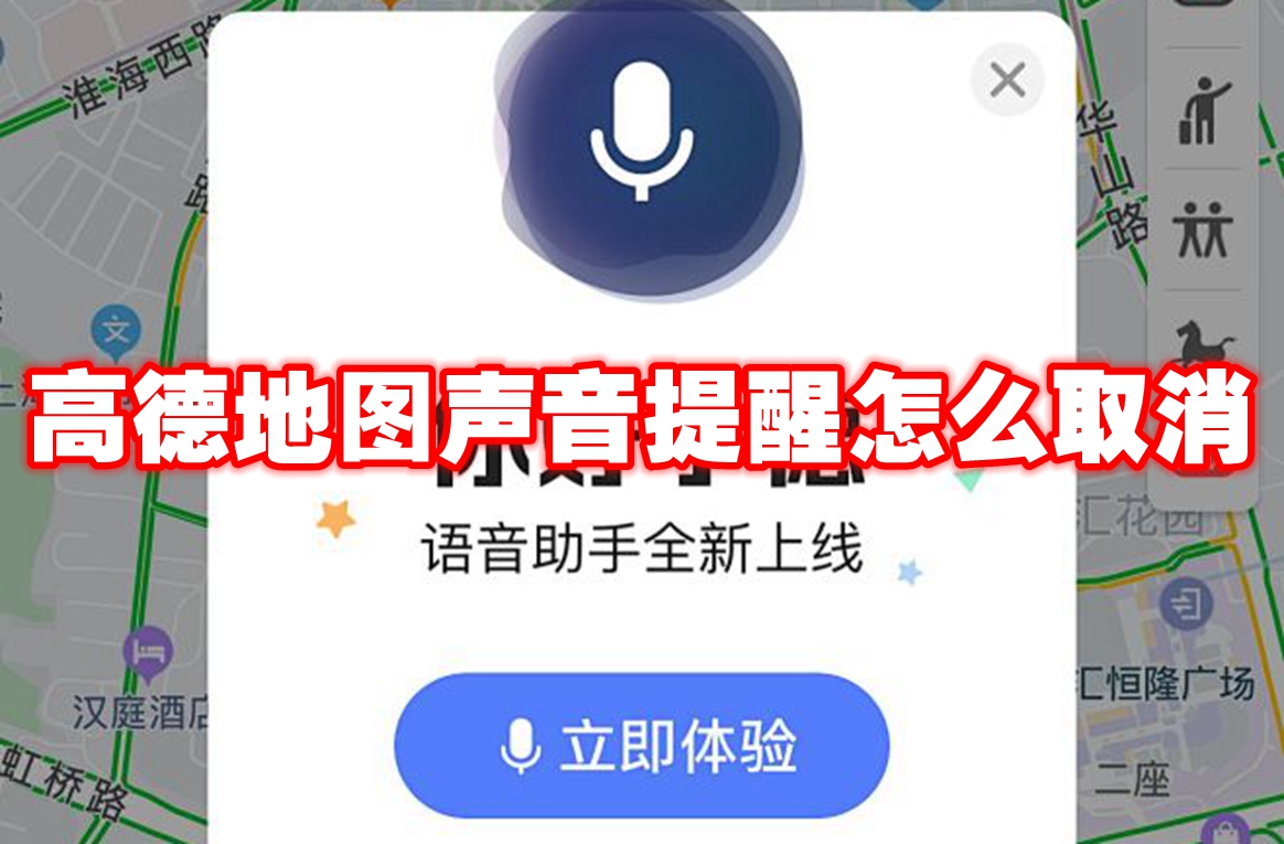 高德地图声音提醒怎么取消