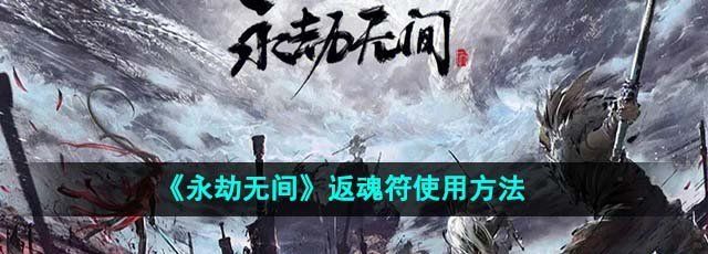 《永劫无间》返魂符使用方法