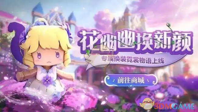 《迷你世界》花幽幽皮肤装扮公布，装扮获得方法详细攻略